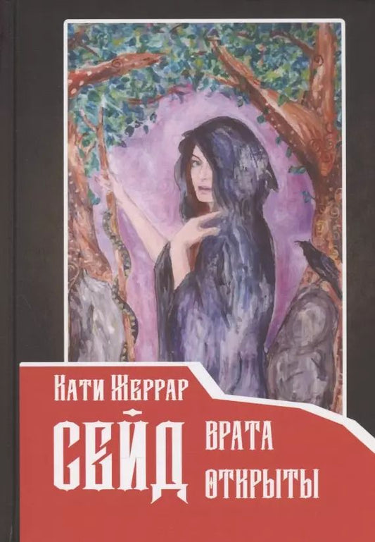 Обложка книги "Кати Жеррар: Сейд: врата открыты"