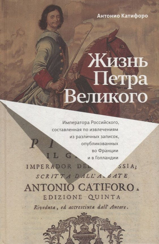 Обложка книги "Катифоро: Жизнь Петра Великого"