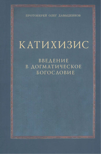 Обложка книги "Катихизис Введение в догматич. богословие Курс лекций (2 изд) (м) Протоиерей Олег Давыденков"