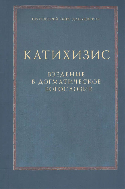 Обложка книги "Катихизис Введение в догматич. богословие Курс лекций (2 изд) (м) Протоиерей Олег Давыденков"