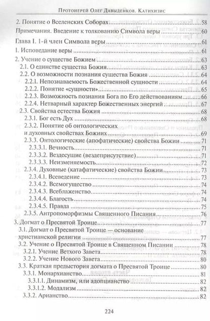 Фотография книги "Катихизис Введение в догматич. богословие Курс лекций (2 изд) (м) Протоиерей Олег Давыденков"