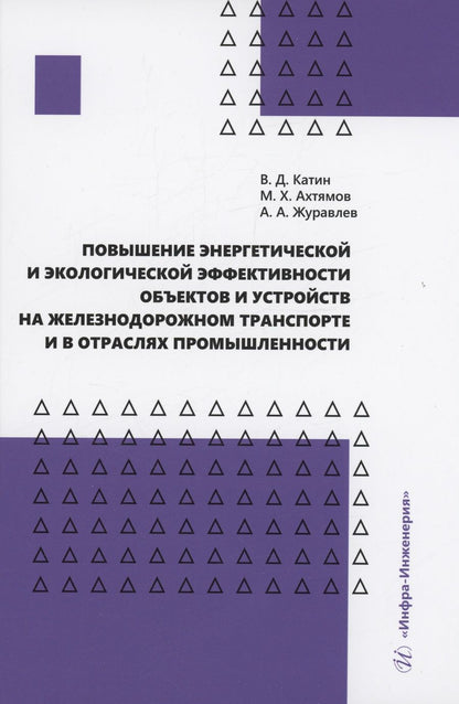 Обложка книги "Катин, Ахтямов, Журавлев: Повышение энергетической и экологической эффективности объектов и устройств на железнодорожном"