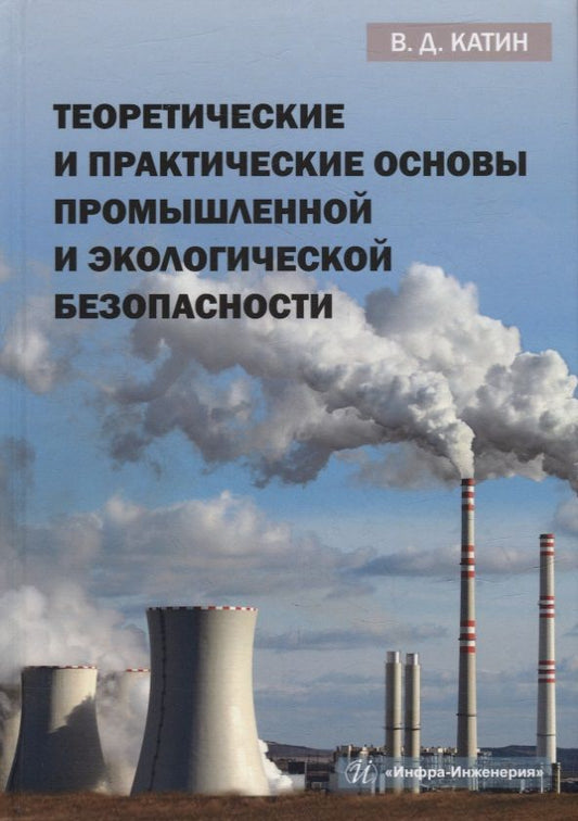 Обложка книги "Катин: Теоретические и практические основы промышленной и экологической безопасности. Учебное пособие"