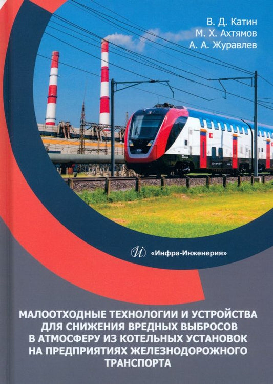 Обложка книги "Катин, Журавлев, Ахтямов: Малоотходные технологии и устройства для снижения вредных выбросов в атмосферу. Учебное пособие"