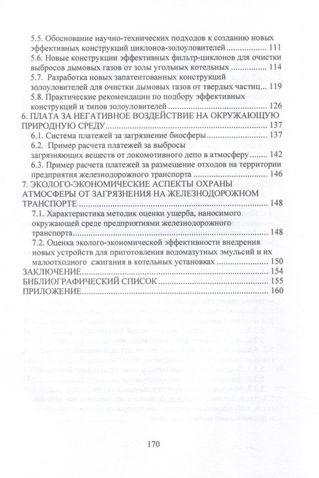 Фотография книги "Катин, Журавлев, Ахтямов: Малоотходные технологии и устройства для снижения вредных выбросов в атмосферу. Учебное пособие"