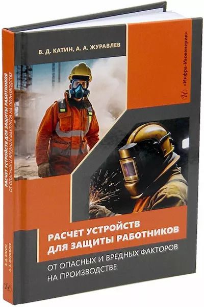 Обложка книги "Катин, Журавлев: Расчет устройств для защиты работников от опасных и вредных факторов на производстве: учебное пособие"