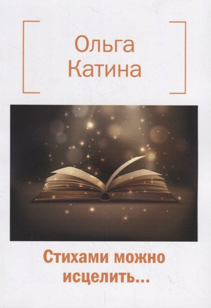 Обложка книги "Катина: Стихами можно исцелить…"