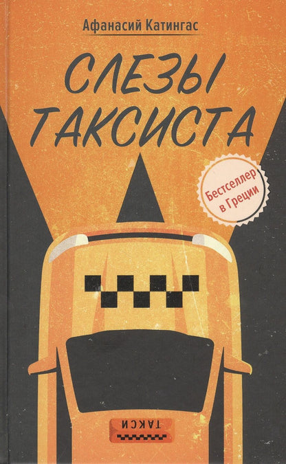 Обложка книги "Катингас: Слезы таксиста"