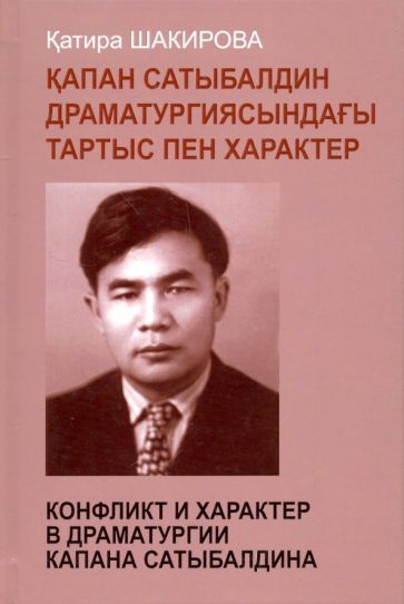 Обложка книги "Катира Шакирова: Конфликт и характер в драматургии Капана"