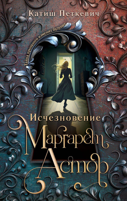 Обложка книги "Катиш Петкевич: Исчезновение Маргарет Астор"