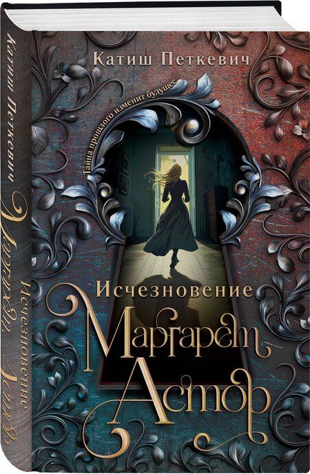 Фотография книги "Катиш Петкевич: Исчезновение Маргарет Астор"