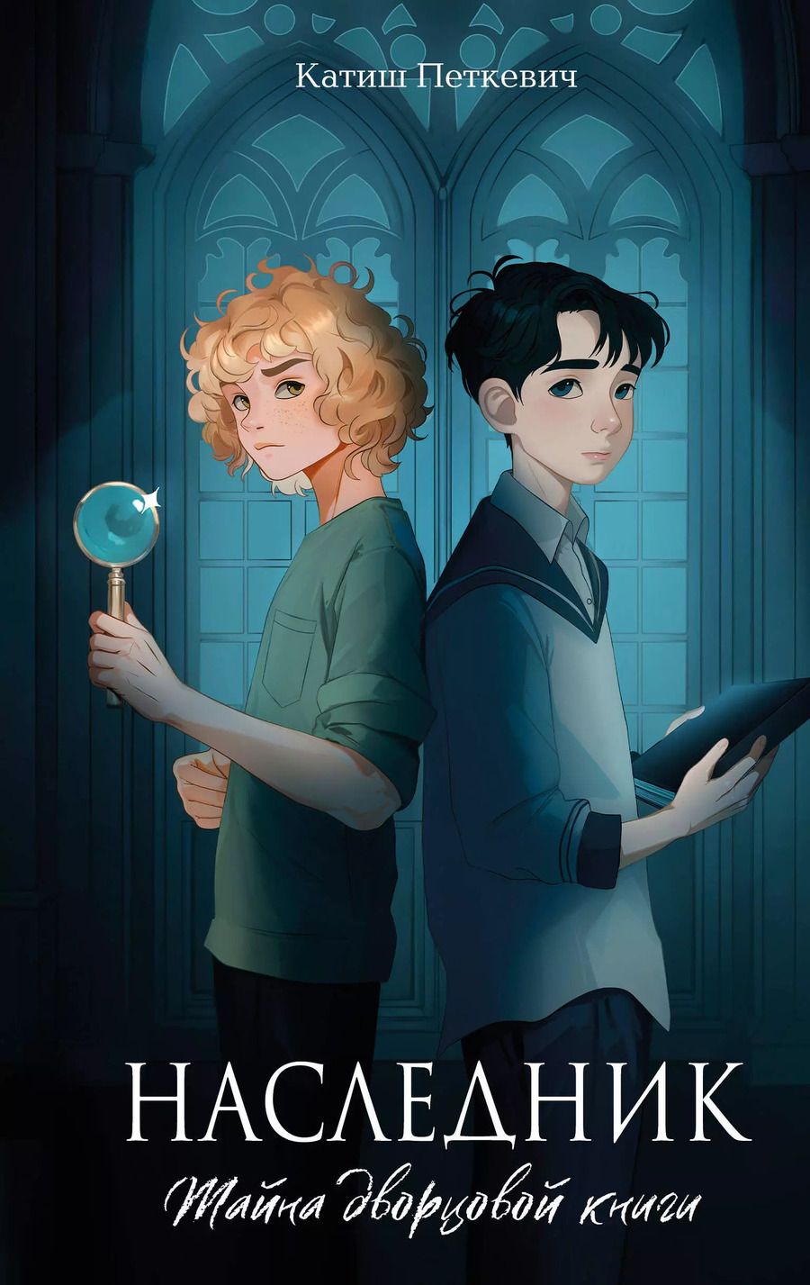 Обложка книги "Катиш Петкевич: Наследник. Тайна дворцовой книги"