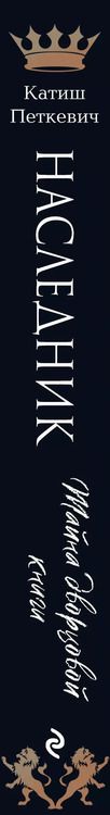 Фотография книги "Катиш Петкевич: Наследник. Тайна дворцовой книги"