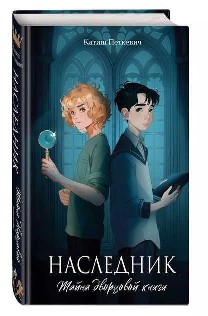 Фотография книги "Катиш Петкевич: Наследник. Тайна дворцовой книги"