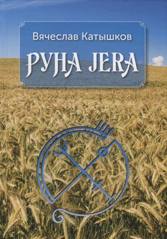 Обложка книги "Катышков: Руна Jera. Путь получения результата от приложенных усилий в согласии с циклами луны и Рунами Футарк"