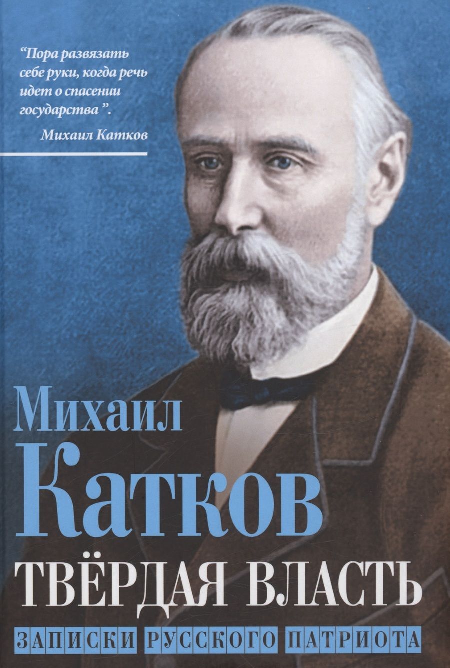 Обложка книги "Катков: Твёрдая власть. Записки русского патриота"