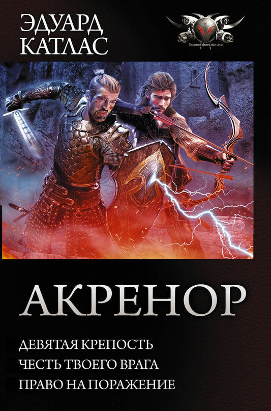 Обложка книги "Катлас: Акренор. Девятая крепость. Честь твоего врага. Право на поражение"