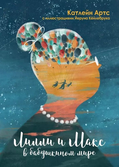 Обложка книги "Катлейн Артс: Лилли и Макс в бабушкином мире"