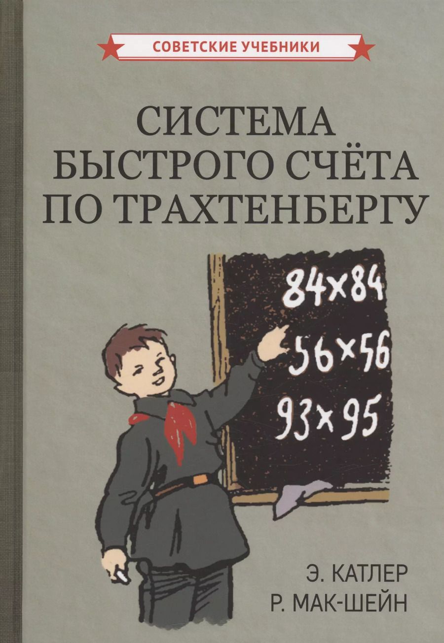 Обложка книги "Катлер, Мак-Шейн: Система быстрого счёта по Трахтенбергу"
