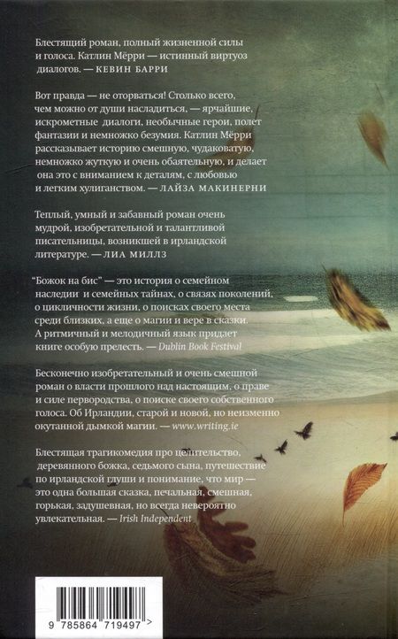 Фотография книги "Катлин Мёрри: Божок на бис: Роман"