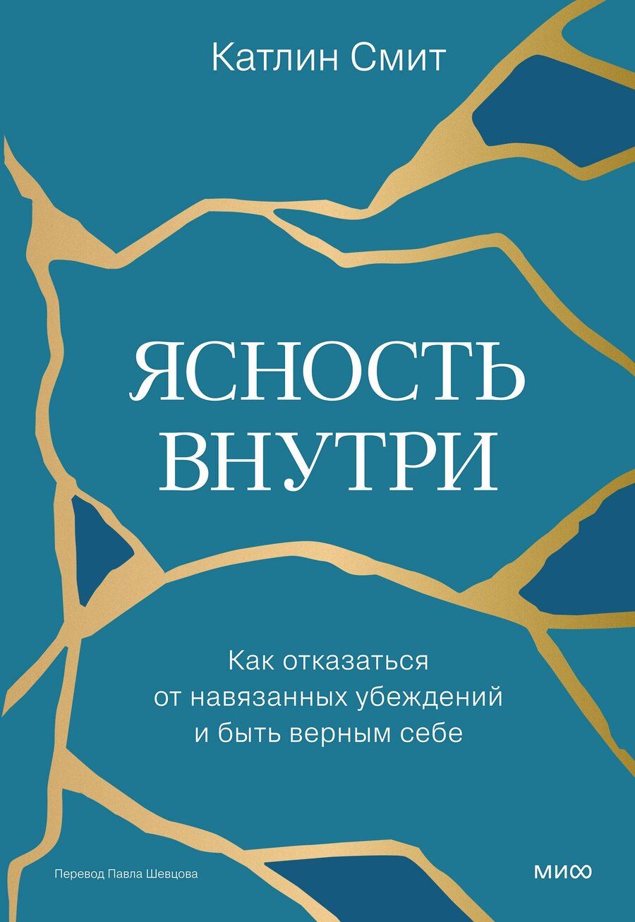 Обложка книги "Катлин Смит: Ясность внутри. Как отказаться от навязанных убеждений и быть верным себе"