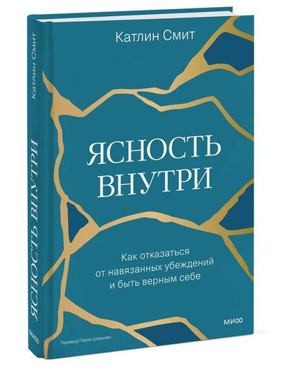Фотография книги "Катлин Смит: Ясность внутри. Как отказаться от навязанных убеждений и быть верным себе"