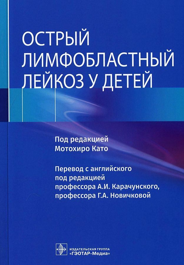 Обложка книги "Като, Имамура, Дегучи: Острый лимфобластный лейкоз у детей"
