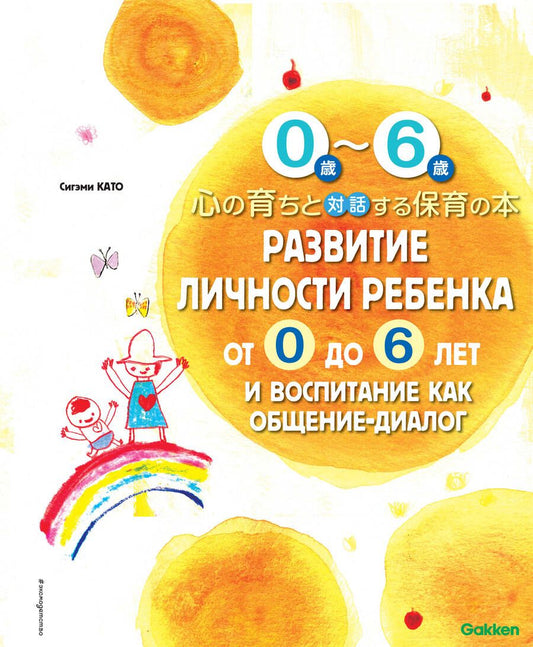 Обложка книги "Като: Развитие личности ребенка от 0 до 6 лет и воспитание как общение-диалог"