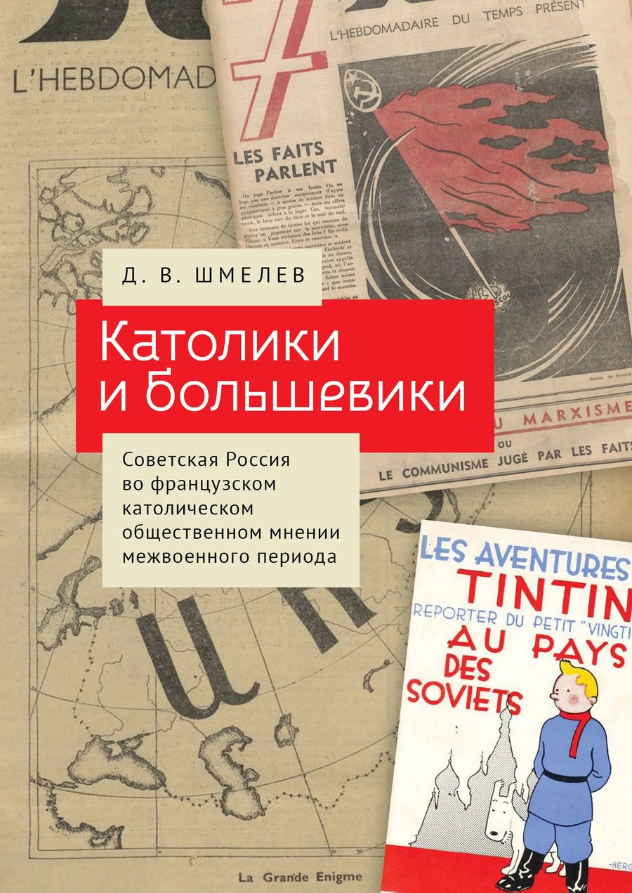 Обложка книги "Католики и большевики. Советская Россия во французском католическом общественном мнении межвоенного периода"