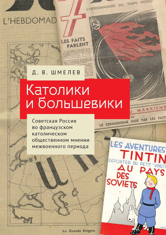 Обложка книги "Католики и большевики. Советская Россия во французском католическом общественном мнении межвоенного периода"