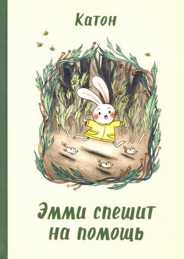 Обложка книги "Катон: Эмми спешит на помощь"