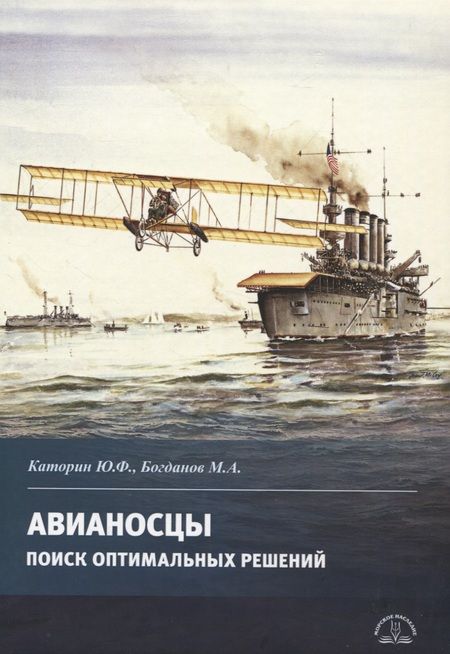 Фотография книги "Каторин, Богданов: Авианосцы. Поиск оптимальных решений"