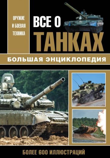 Обложка книги "Каторин, Шпаковский, Волковский: Все о танках"