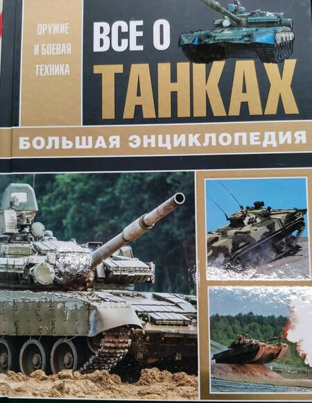 Фотография книги "Каторин, Шпаковский, Волковский: Все о танках"