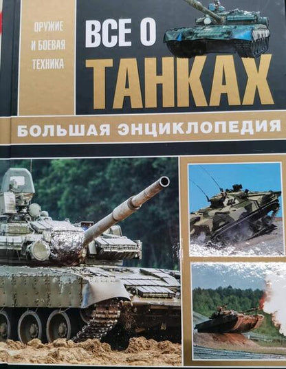 Фотография книги "Каторин, Шпаковский, Волковский: Все о танках"