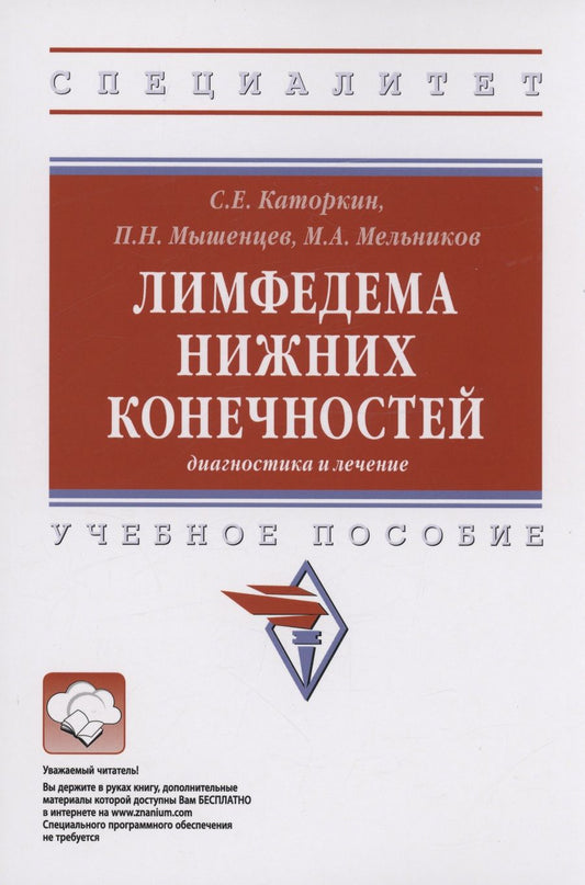 Обложка книги "Каторкин, Мельников, Мышенцев: Лимфедема нижних конечностей. Диагностика и лечение. Учебное пособие"