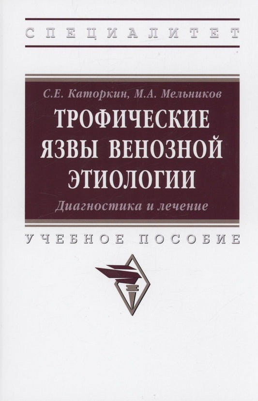 Обложка книги "Каторкин, Мельников: Трофические язвы венозной этиологии. Диагностика и лечение. Учебное пособие"