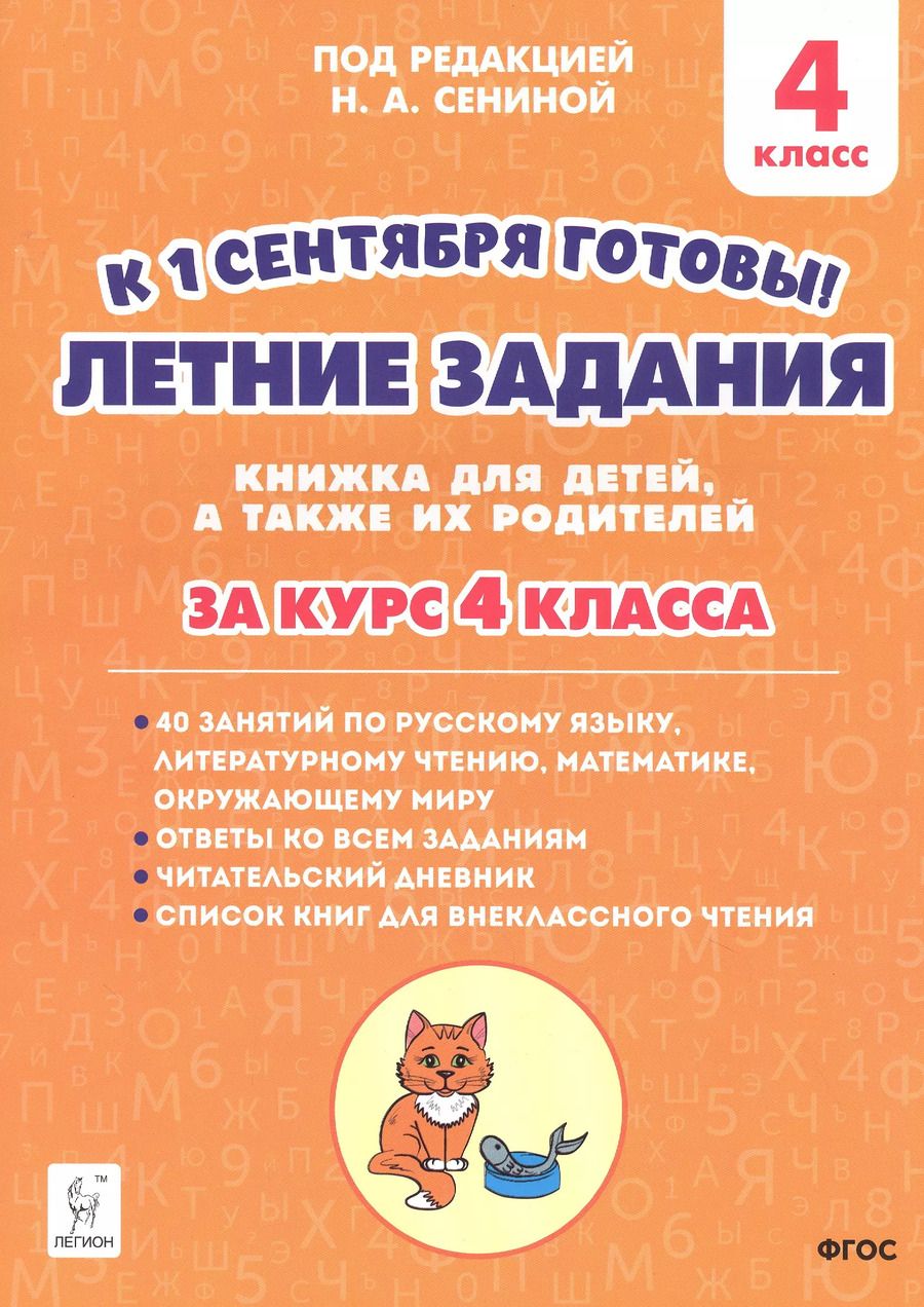 Обложка книги "Катрич, Осипова, Руденко: К 1 сентября готовы! Летние задания. Книжка для детей, а также их родителей. За курс 4-го класса"