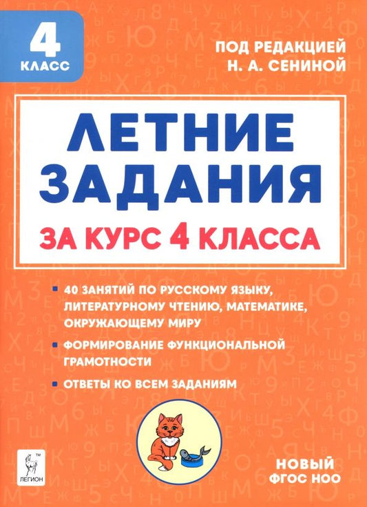 Обложка книги "Катрич, Осипова, Руденко: Летние задания за курс 4 класса"