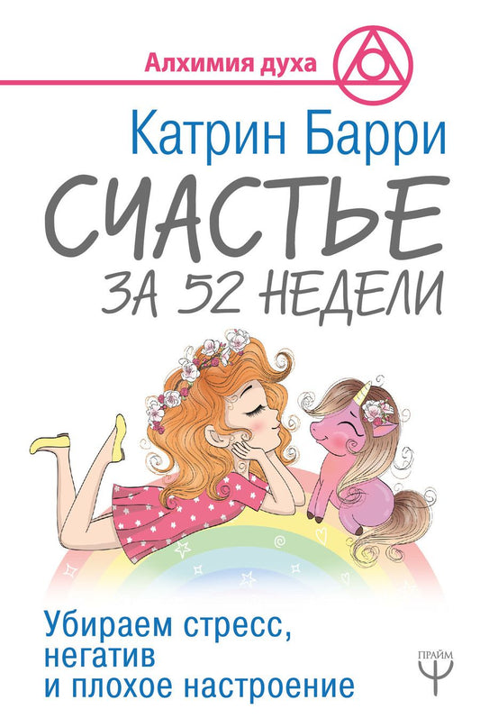 Обложка книги "Катрин Барри: Счастье за 52 недели. Убираем стресс, негатив и плохое настроение"