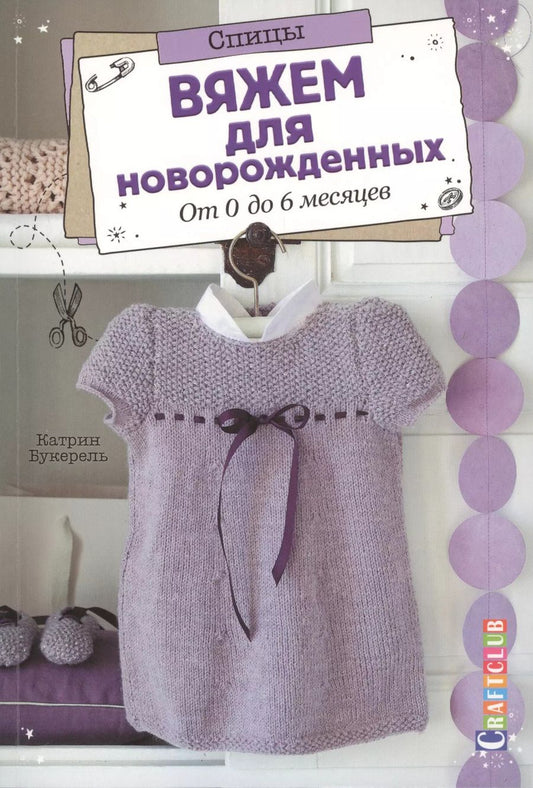 Обложка книги "Катрин Букерель: Вяжем для новорожденных. От 0 до 6 месяцев. Спицы"