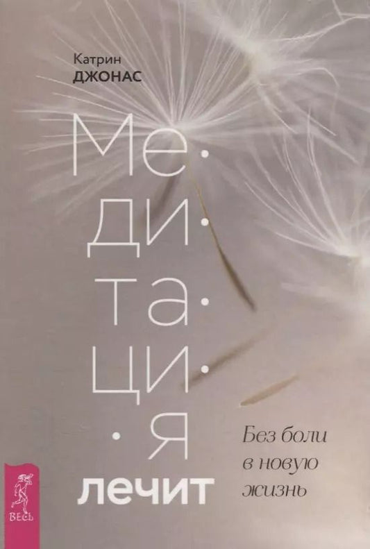Обложка книги "Катрин Джонас: Медитация лечит. Без боли в новую жизнь"