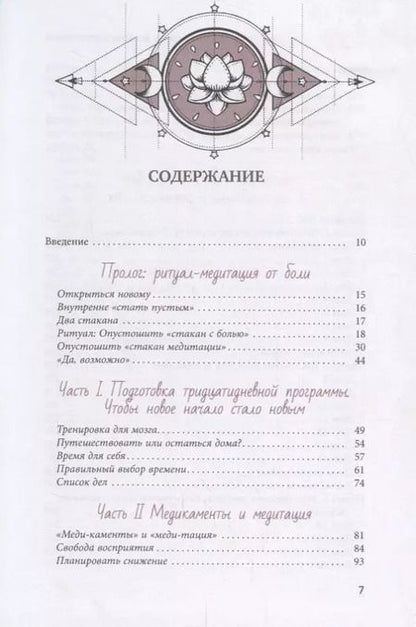 Фотография книги "Катрин Джонас: Медитация лечит. Без боли в новую жизнь"