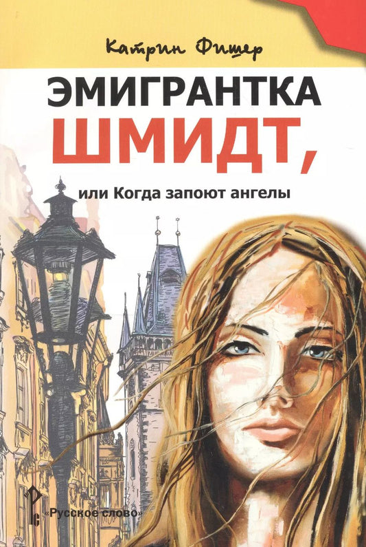Обложка книги "Катрин Фишер: Эмигрантка Шмидт, или Когда запоют ангелы"