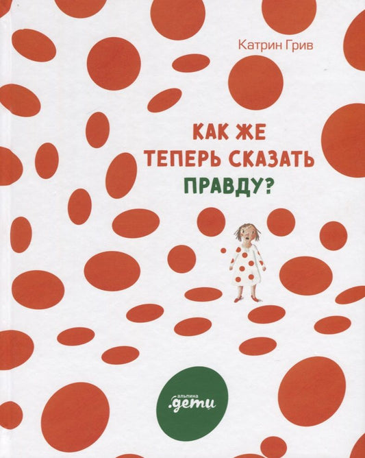 Обложка книги "Катрин Грив: Как же теперь сказать правду?"