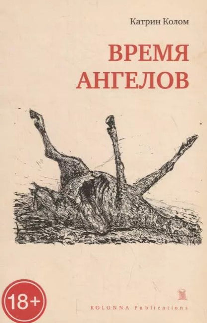 Обложка книги "Катрин Колом: ВРЕМЯ АНГЕЛОВ"
