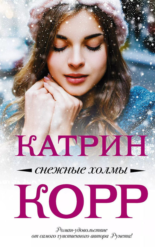 Обложка книги "Катрин Корр: Снежные холмы"