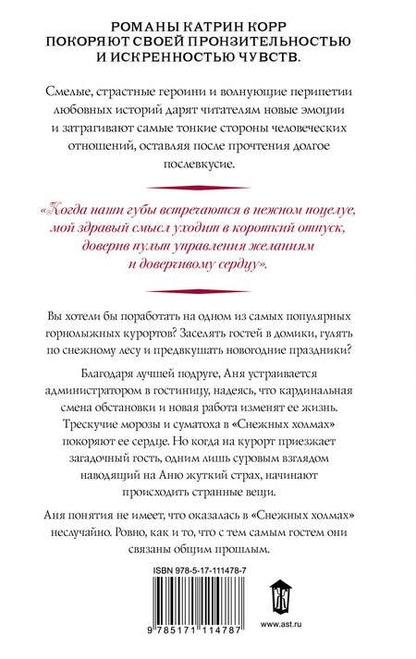 Фотография книги "Катрин Корр: Снежные холмы"