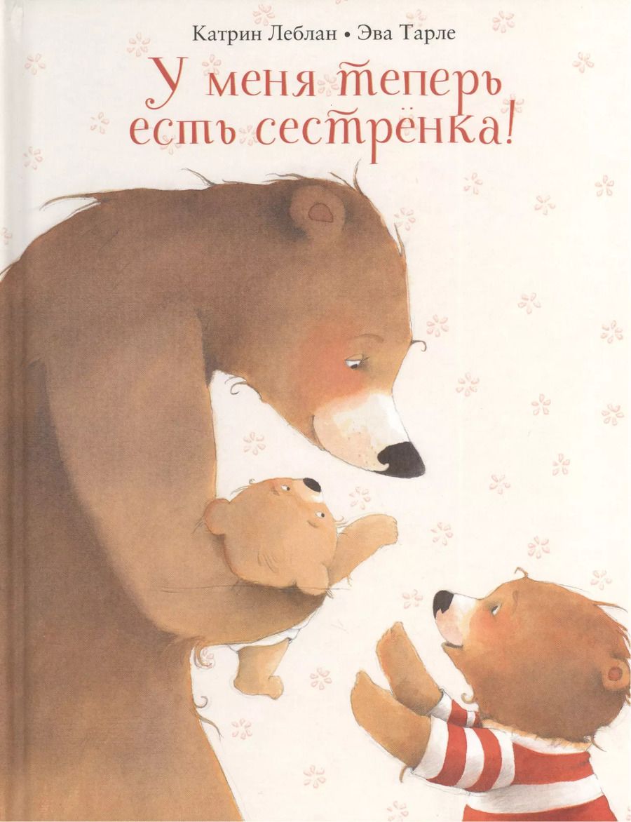Обложка книги "Катрин Леблан: У меня теперь есть сестренка!"