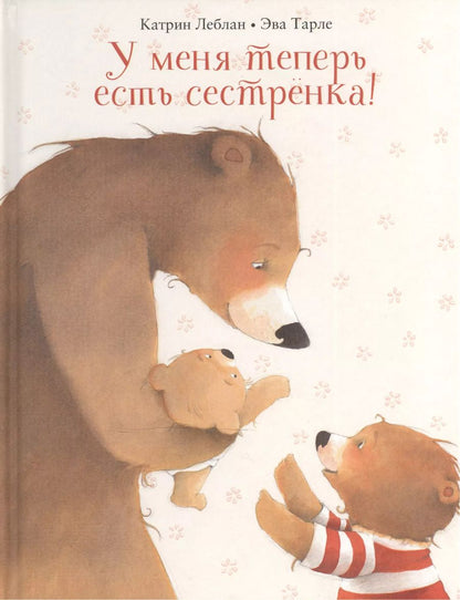 Обложка книги "Катрин Леблан: У меня теперь есть сестренка!"
